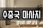 수중국 마사지