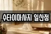 수타이마사지 일산점