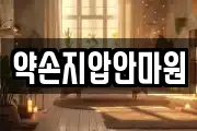 약손지압안마원