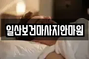 일산보건마사지안마원