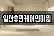 일산휴먼케어안마원