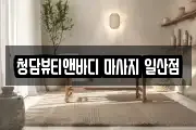 청담뷰티앤바디 마사지 일산점