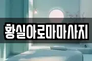 황실아로마마사지