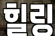 힐링