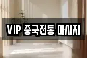VIP 중국전통 마사지