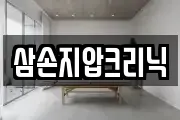 삼손지압크리닉