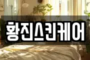 경기도 고양시 일산동구 문봉동 마사지, 지압등 업체정보