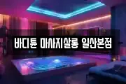 바디튠 마사지살롱 일산본점