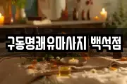 구동명쾌유마사지 백석점