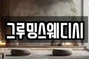 그루밍스웨디시