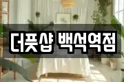 더풋샵 백석역점