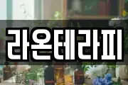 라온테라피