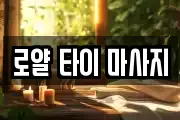 로얄 타이 마사지