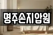명주손지압원