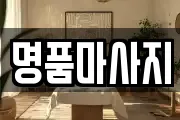명품마사지