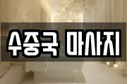 수중국 마사지