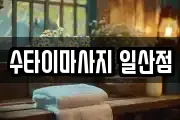 수타이마사지 일산점