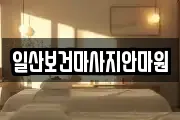 일산보건마사지안마원