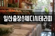 일산출장스웨디시테라피