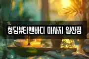 청담뷰티앤바디 마사지 일산점