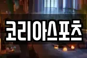 코리아스포츠