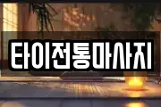 타이전통마사지