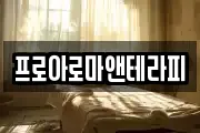 프로아로마앤테라피