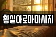 황실아로마마사지