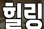 힐링