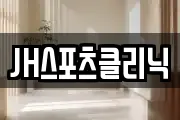 JH스포츠클리닉