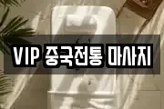 VIP 중국전통 마사지