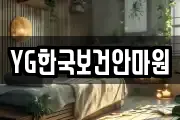 YG한국보건안마원