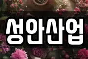 성안산업