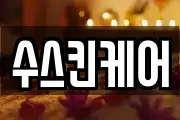 수스킨케어