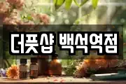 더풋샵 백석역점