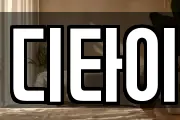 디타이