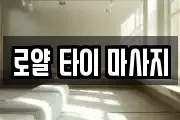 로얄 타이 마사지