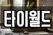 타이월드