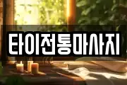 타이전통마사지