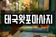 태국왓포마사지