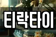 티락타이