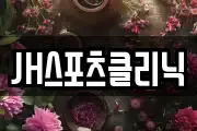 JH스포츠클리닉