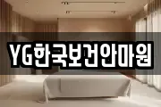 YG한국보건안마원