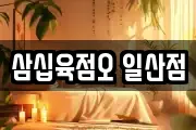 삼십육점오 일산점