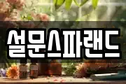 경기도 고양시 일산동구 설문동 마사지, 지압등 업체정보
