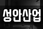 성안산업