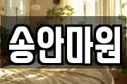 송안마원