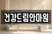 건강드림안마원