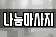 나눔마사지