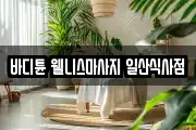 바디튠 웰니스마사지 일산식사점